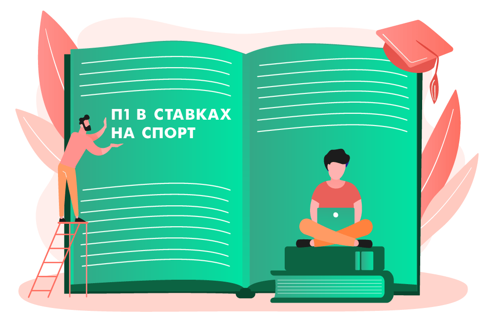 П1 в ставках на спорт