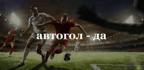Автогол в ставках на следующий гол