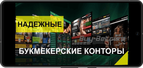 Выбор надежного букмекера