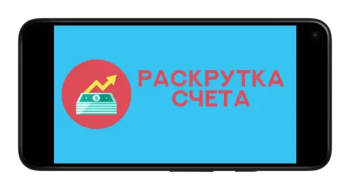 Раскрутка