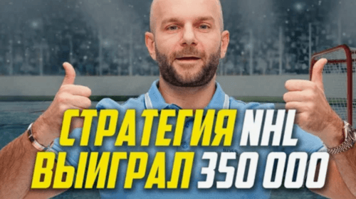 Стратегии ставок на NHL